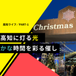 【高知探訪#1】冬の高知がキラキラ輝く！心温まるクリスマスマーケット