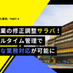 【導入事例インタビュー#4】シフト管理が簡単に…管理者も従業員も安心なシステムで課題解決！さらなる効率化も心待ちに