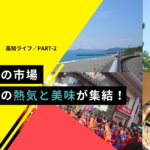 【高知探訪#2】高知の魅力を伝えたい！自然、歴史、グルメが溢れる高知の魅力