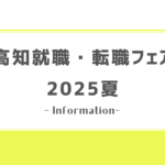 『高知就職転職フェア2025夏・リアル』に参加します！