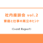 家族も仕事も大切に。私たちが選んだ“両立しやすい働き方”とは【座談会】