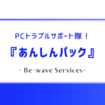PCトラブルをスピード解決！『あんしんパック』【サービス紹介】